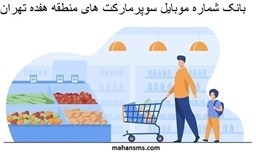 نمایش جزئیات برای بانک شماره موبایل سوپرمارکت های منطقه هفده تهران تصویر بانک شماره موبایل سوپرمارکت های منطقه هفده تهران